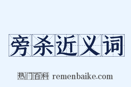 旁杀近义词是什么意思的图片
